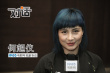 专访何超仪：“赌王”老爸出钱开公司捧我当影后