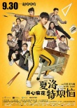《夏洛特烦恼》逆袭 国产喜剧电影订制海报揭秘