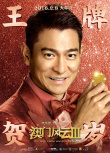 澳門風云3