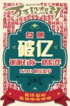 《万万没想到》两日点映票房破亿 破点映场记录