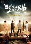 《睡在我上鋪的兄弟》定檔4.1 熱血青春燃爆表
