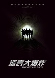 《謊言大爆炸》首發(fā)概念海報(bào) 吉杰、潘霜霜組CP