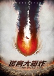 《謊言大爆炸》首發(fā)概念海報(bào) 吉杰、潘霜霜組CP