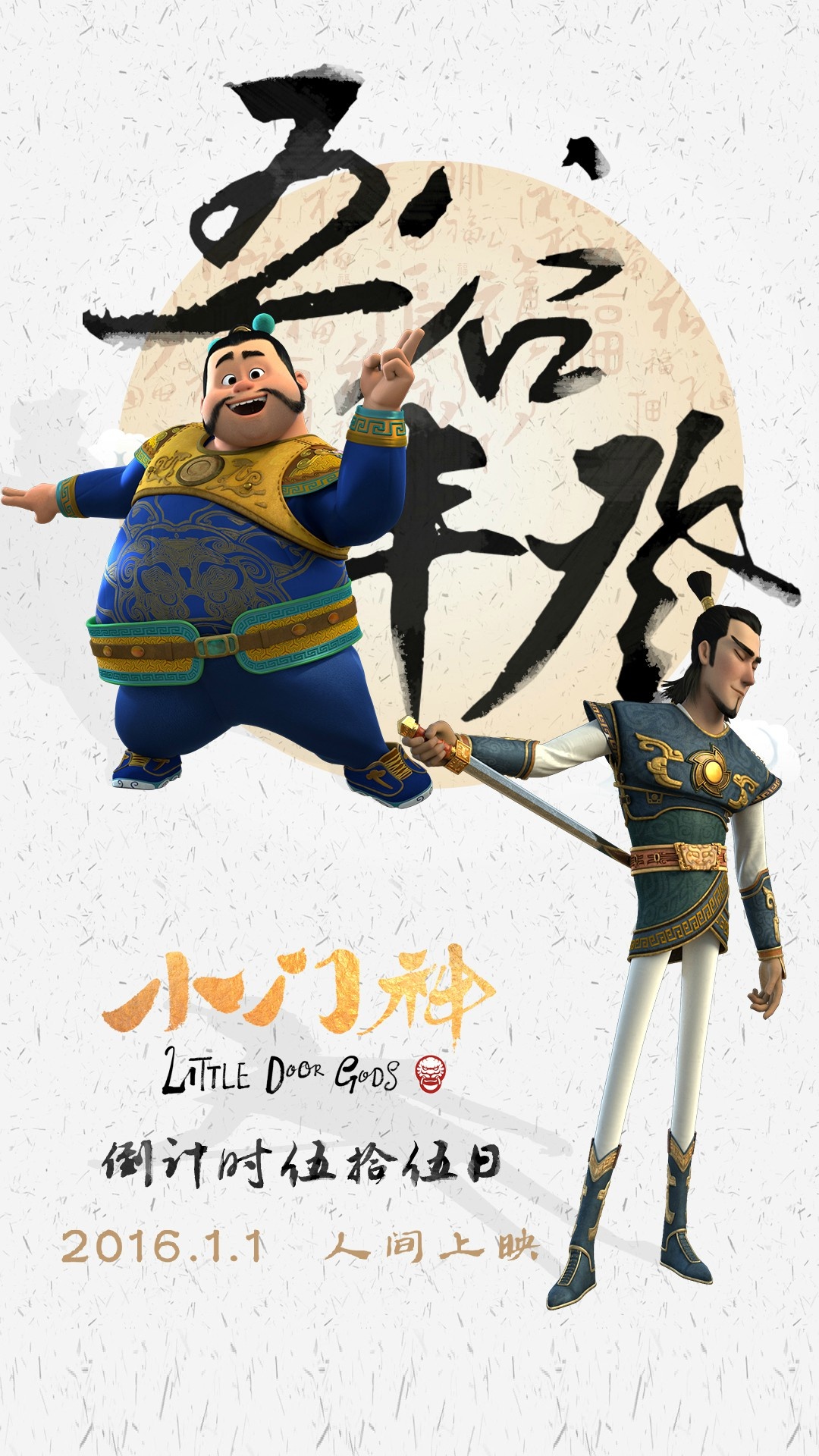 小门神