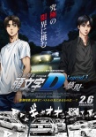 《头文字D》完结篇曝预告 拓海与凉介飙车对决