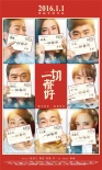 范冰冰李晨等群星推荐《一切都好》 曝光新海报