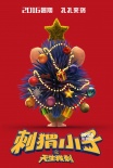 《刺猬小子》“獻身”圣誕 蠢萌海報捧腹出街