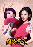 《年兽大作战》发明星海报 沈腾等配音阵容曝光