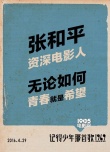 《記得少年那首歌》試片報告 馮小剛曾7次落淚