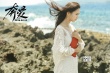 《奔愛》“真愛”特輯 佟麗婭周冬雨獻“床戲”