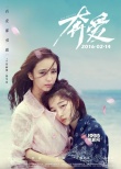 《奔愛》“真愛”特輯 佟麗婭周冬雨獻“床戲”