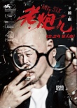《老炮儿》导演管虎特辑 对人对生活都充满善意
