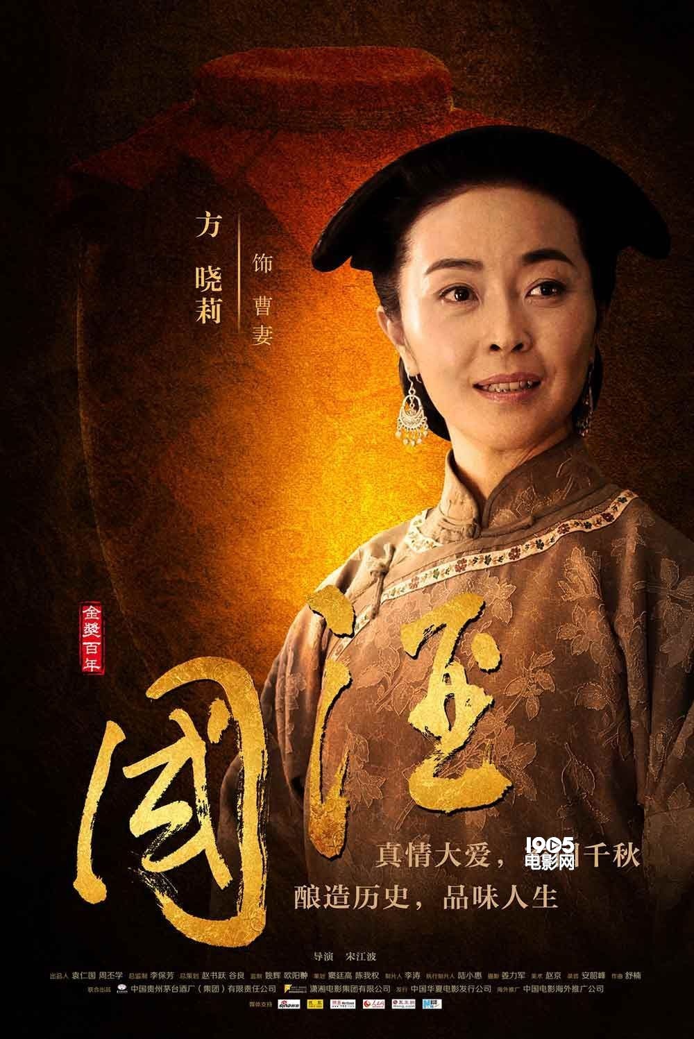 图库 图片新闻 华语制造 > 《国酒》曝新海报预告