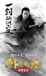 《卧虎藏龙2》发水墨海报 甄子丹杨紫琼再续情缘