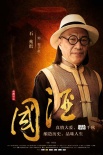 《国酒》曝光人物海报 范逸臣黄奕合作民国大戏