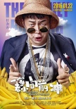 《一家老小向前沖》新預(yù)告海報(bào) 海濤抱柳巖大腿
