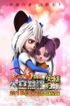 《太空熊貓》曝鈴音角色海報 古靈精怪賀元旦