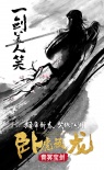 臥虎藏龍：青冥寶劍
