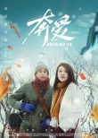 《奔愛(ài)》