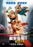 《鼠來寶4》中文預(yù)告 與《功夫熊貓3》同檔上映