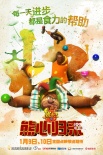 《熊出没3》终极预告 熊大变马戏团明星献表演