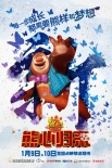 《熊出沒3》終極預(yù)告 熊大變馬戲團(tuán)明星獻(xiàn)表演