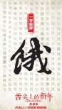 《舌尖上的新年》曝過(guò)年版彩蛋 春節(jié)“揭鍋開(kāi)席”