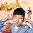 《年兽大作战》曝插曲 郭子睿献唱《小猪歌》