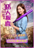 吳鎮(zhèn)宇鄭中基《惡人報(bào)喜》飆戲 江疏影變心機(jī)女