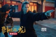 《卧虎藏龙2》曝新预告 改档2月19日IMAX上映
