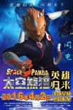 《太空熊猫英雄归来》发角色海报 反派人物登场
