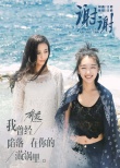 《奔愛》曝主題曲MV 汪峰獻唱“謝謝”章子怡