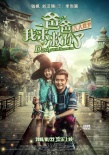 《爸爸我来救你了》曝人物海报 钱枫抱可爱女儿