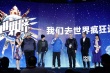 “世界瘋”系列網(wǎng)絡(luò)電影曝片單 小鮮肉宋洋亮相