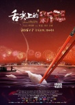 《舌尖上的新年》公映 六大看點(diǎn)揭曉引觀眾驚嘆