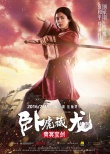 《卧虎藏龙2》发人物海报 甄子丹杨紫琼情缘未了