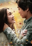 《愛在深秋》終極預(yù)告片海報(bào) 四角關(guān)系糾葛升級(jí)