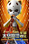 《太空熊猫英雄归来》首发炫酷MV 曝三主角海报