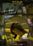 《我的“狐朋狗友”》曝另类海报 开创喜剧新格局