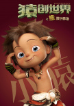 猿創(chuàng)世界之熊孩子部落