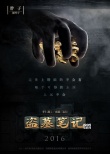 影版《盗墓笔记》首发海报 鹿晗、井柏然主演
