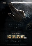影版《盗墓笔记》首发海报 鹿晗、井柏然主演