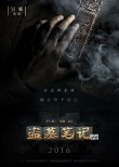 影版《盗墓笔记》首发海报 鹿晗、井柏然主演