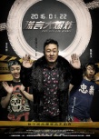 《謊言大爆炸》曝關(guān)系版海報(bào) 潘霜霜與土豪親密
