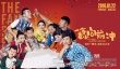《一家老小向前冲》曝预告海报 十大方言集结