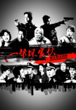 一幫壞家伙