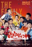 《一家老小向前沖》曝終極預(yù)告 柳巖杜海濤飆方言