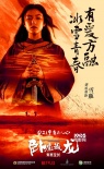 《卧虎2》海报特辑双发 甄子丹杨紫琼诠释江湖爱