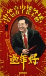 《過(guò)年好》曝喜慶人物海報(bào) 閆妮、熱依扎發(fā)紅包