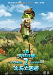《青蛙王國2》曝角色海報 “三賤客”壓軸出場